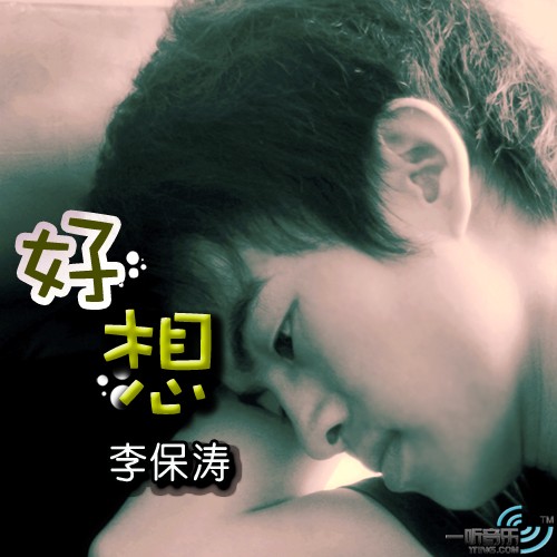 好想 (宣传版)