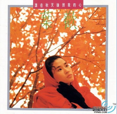 谁在秋天捡到我的心