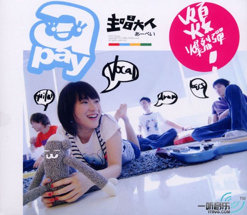 亲爱的主唱大人