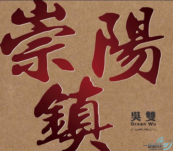 崇阳镇 (宣传版)