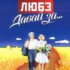 Давай за...