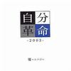雅(Miyavi) 自分革命-2003- 试听