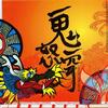 黄鸿升 鬼混 试听