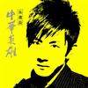 朱晨辰 中华英雄 试听