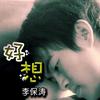 好想 (宣传版)