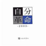 自分革命-2003-Maxi single详情