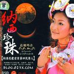纳西珍珠详情