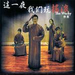 这一夜我们玩摇滚详情