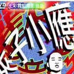 欢乐影音秀详情