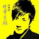 中华英雄 (宣传版)详情