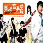 魔法音乐学院