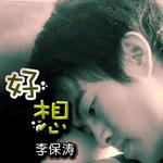 好想 (宣传版)详情