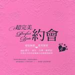 超完美约会 Perfect Date详情
