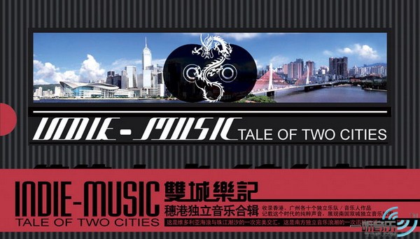 双城乐记 穗港独立音乐合辑