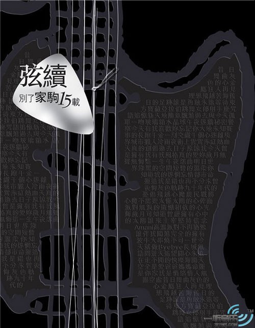 弦续 别了家驹15载