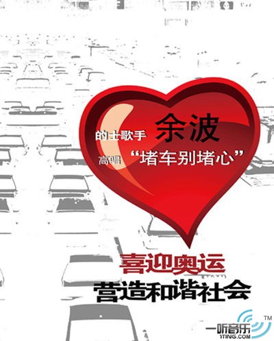 堵车别堵心 (宣传版)