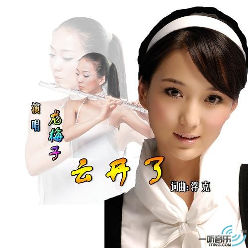 云开了 (宣传版)