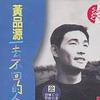 黄品源 真久没看 试听
