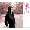 滴草由実 花篝り 试听