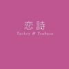 タッキー&翼 恋詩-コイウタ 试听