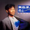 黄品源 永远拢共款 试听