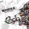 CMCB 时间的美丽 试听