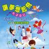 让梦想起飞 希望童话 Flying Dreams