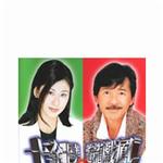 十全十美之游龙戏凤