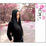 花篝り详情