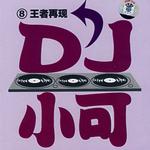 王者再现 DJ小可 (8)
