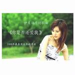 你是否还爱我 (宣传版)详情