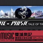 双城乐记 穗港独立音乐合辑