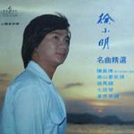 名曲精选详情