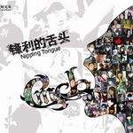 锋利的舌头 (宣传版)详情