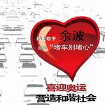 堵车别堵心 (宣传版)详情
