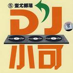 蚩尤部落 DJ小可 (5)