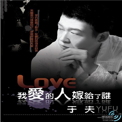 我爱的人嫁给了谁 (宣传版)