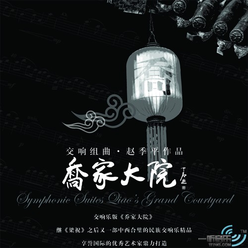 交响组曲—乔家大院