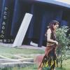 柴咲コウ かたちあるもの （有形之物） 试听