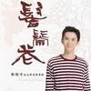 髻鬃花 (宣传版)