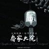 赵季平 序曲 试听