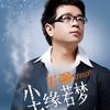 尘缘若梦 (宣传版)