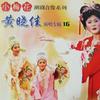 黄晓佳演唱专辑