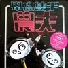 农夫 456Wing 试听