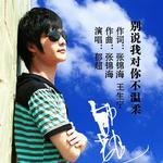 别说我对你不温柔 (宣传版)详情