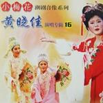 黄晓佳演唱专辑详情