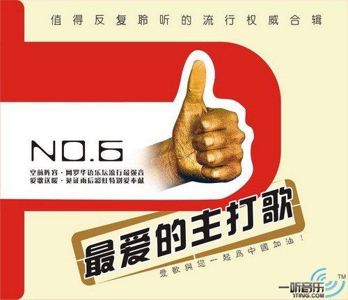 最爱的主打歌NO.6