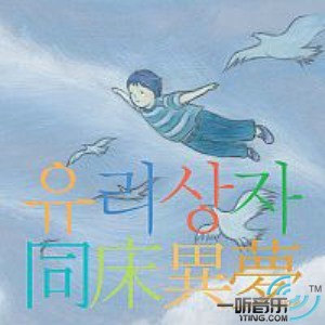 동상이몽(同床异梦) Remake Album