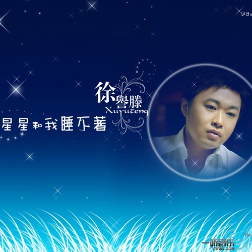 星星和我睡不着 (单曲)