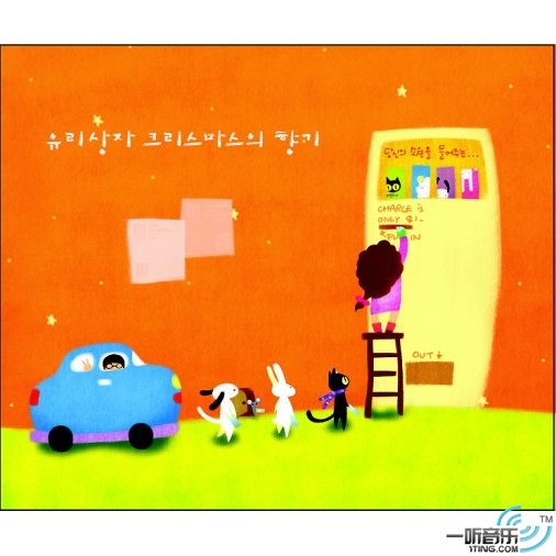 크리스마스의 향기(圣诞节的香气)